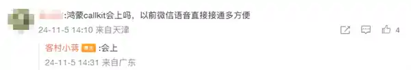 微信鸿蒙原生版即将推出，无需解锁即可接听语音电话