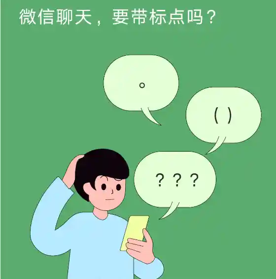 年轻人为何弃用标点？微信里的秘密揭晓！