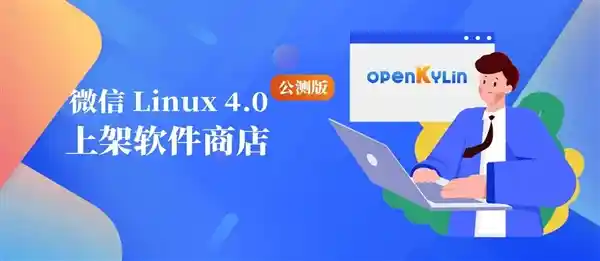 开放麒麟！微信Linux 4.0公测版正式上线，全新深色模式助你刷朋友圈