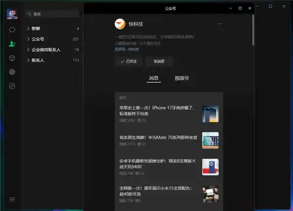 微信PC 4.0版震撼发布：全新界面、深色模式全新上线，Win/Mac双平台支持！