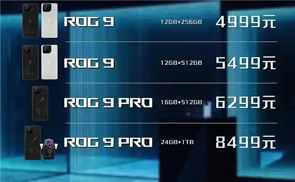 ROG游戏手机9震撼登场：顶配24GB+1TB版本售价仅8499元