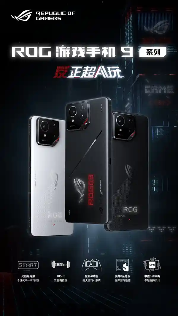 ROG游戏手机9震撼登场：顶配24GB+1TB版本售价仅8499元