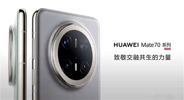 华为Mate 70系列惊艳亮相：金丝银锦之美