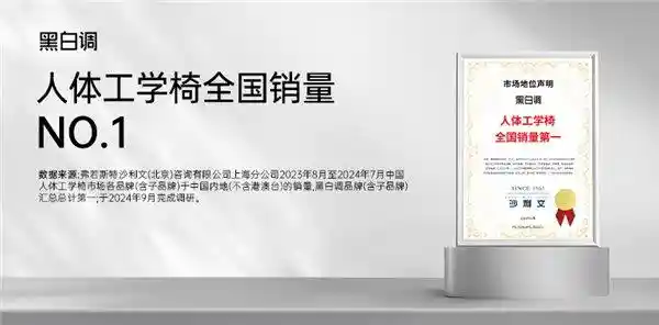「领跑人体工学技术16年 黑白调改写行业标杆」