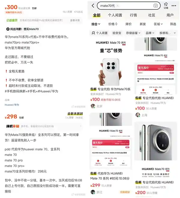 300元代抢华为Mate 70！黄牛独家揭秘：绝无失手可能