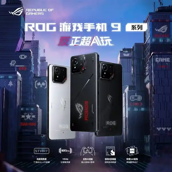 超AI来袭！ROG游戏手机9系列震撼发布！