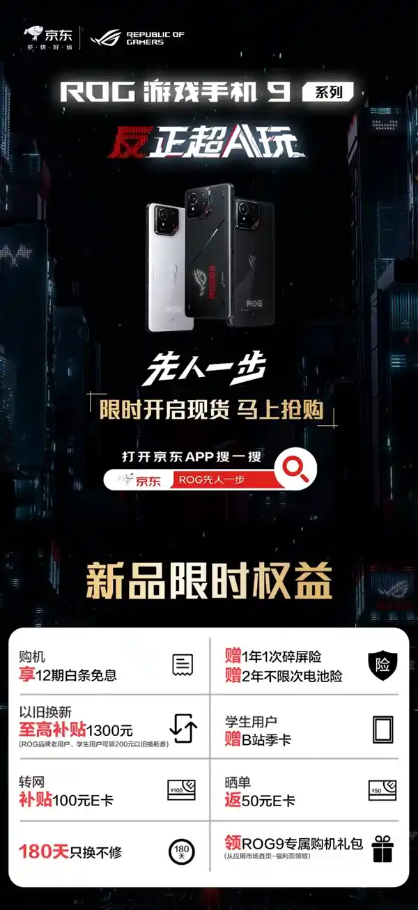 超AI来袭！ROG游戏手机9系列震撼发布！