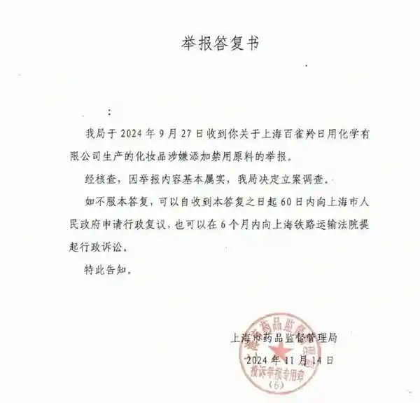 百雀羚澄清：化妆品禁用原料传闻纯属谣言