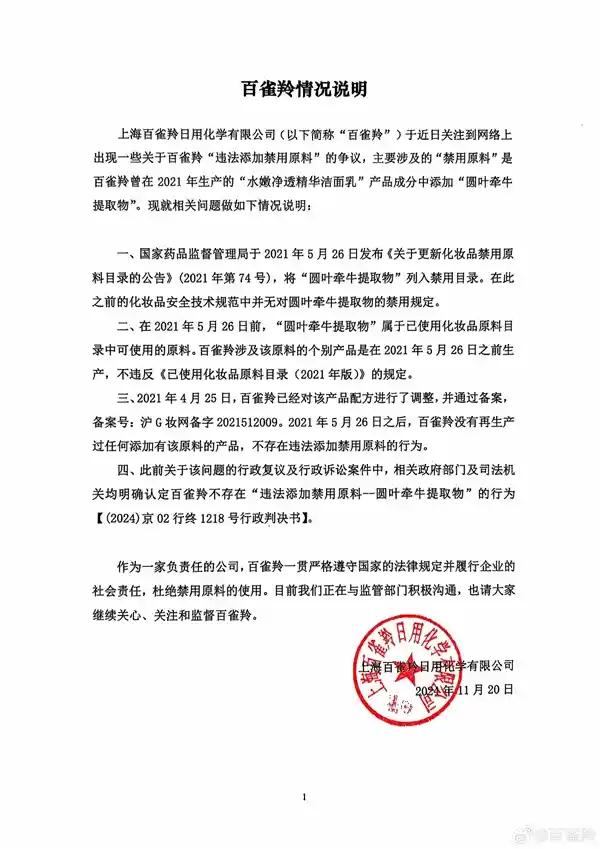 百雀羚澄清：化妆品禁用原料传闻纯属谣言