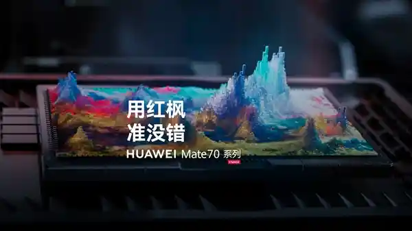 华为Mate 70系列惊艳亮相：首发红枫原色影像技术！