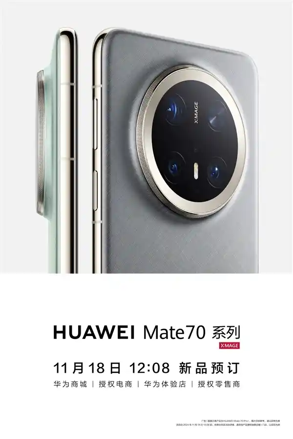 华为Mate 70系列惊艳亮相：首发红枫原色影像技术！