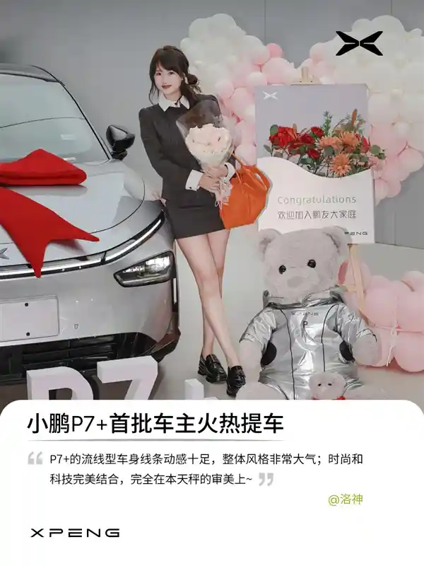 首批小鹏P7+车主亮相！官方曝光：靓丽美女云集