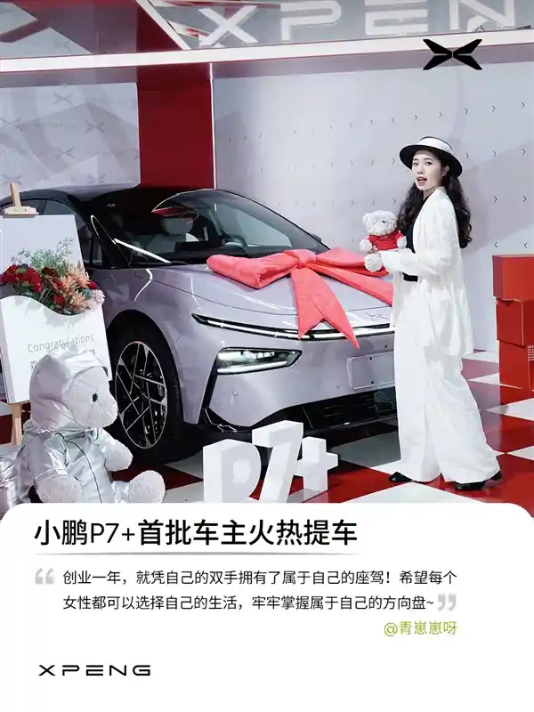 首批小鹏P7+车主亮相！官方曝光：靓丽美女云集