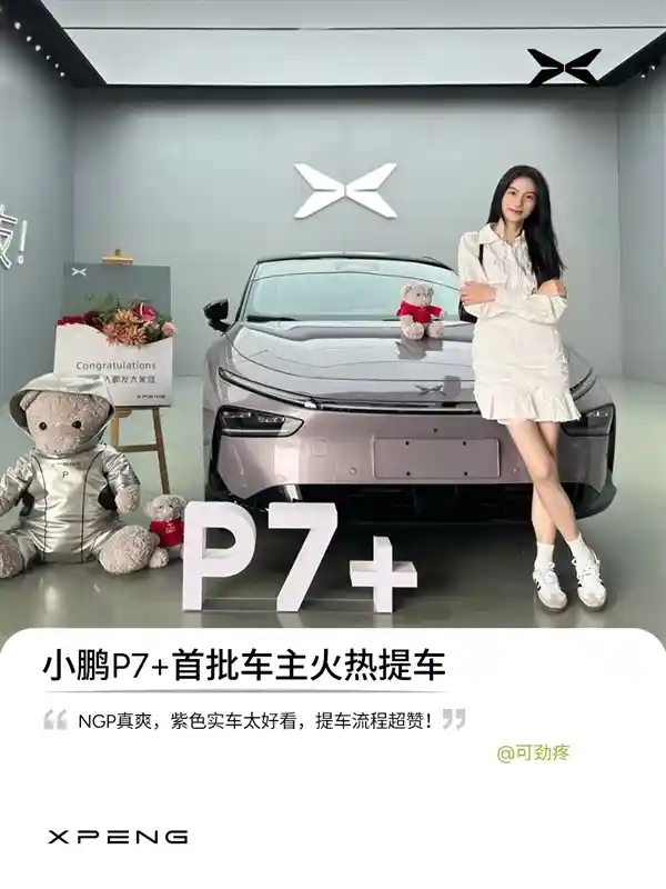 首批小鹏P7+车主亮相！官方曝光：靓丽美女云集
