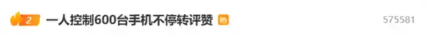 揭秘网络水军产业链：一人控制600台手机疯狂刷赞评论