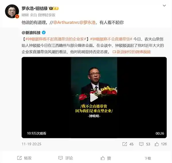 罗永浩批评钟睒睒不理解直播带货：企业家眼中的新商机