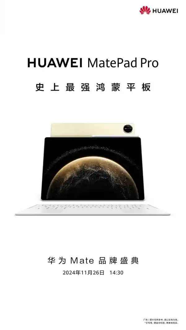 华为MatePad Pro震撼发布！13.2英寸鸿蒙平板即将问世