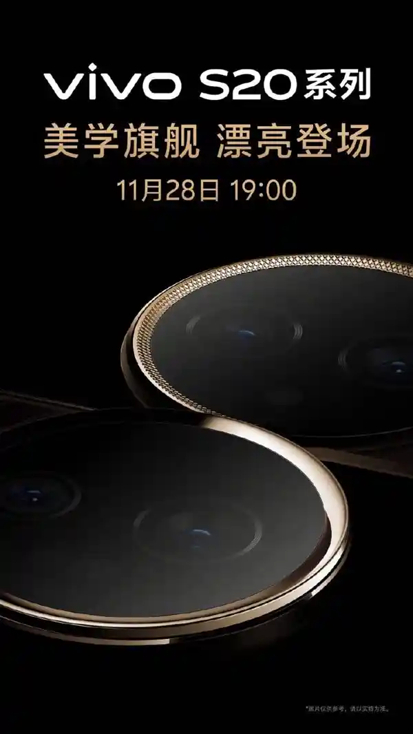 「vivo S20系列即将登场！绝美人像手机11月28日揭幕」