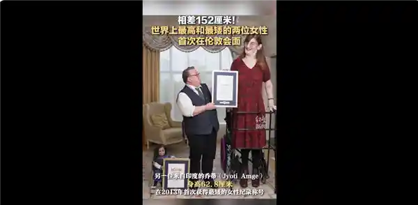 身高天差地远！世界最高和最矮女性同框，惊人对比引爆眼球
