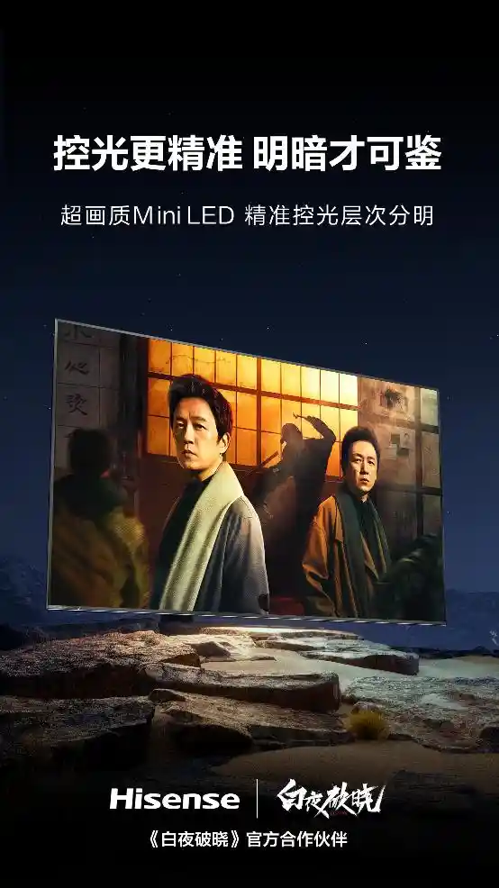 《领略白夜魅力，海信电视E8N带您体验《白夜破晓》极致画质！》