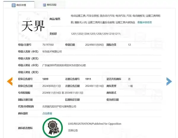 华为汽车商标仙界、天界、君界注册成功 网友惊呼：创新突破，引领未来