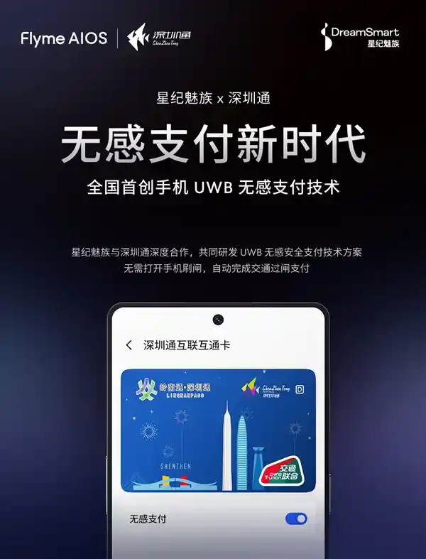 魅族首创全球首个UWB无感支付，与深圳通合作实现地铁闸机无感通行
