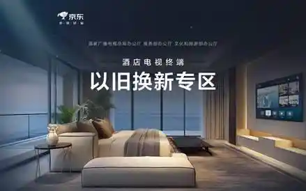 京东一体化服务助力酒店业电视换新，经营无忧享受科技新体验