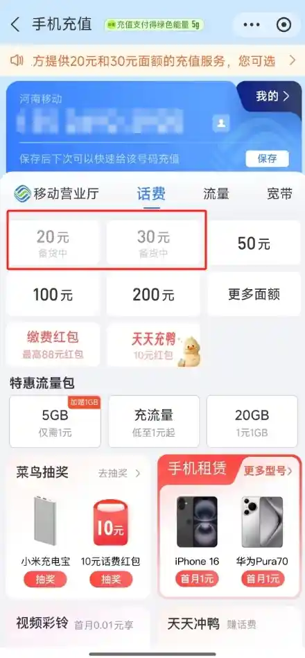 微信、支付宝突然终止中国移动30元小额话费充值服务  六省用户惊讶不已