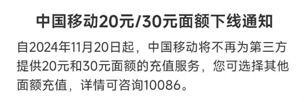 微信、支付宝突然终止中国移动30元小额话费充值服务  六省用户惊讶不已