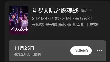 《超401万人热切期待！明日燃情开播，腾讯视频《斗罗大陆之燃魂战》来袭！》