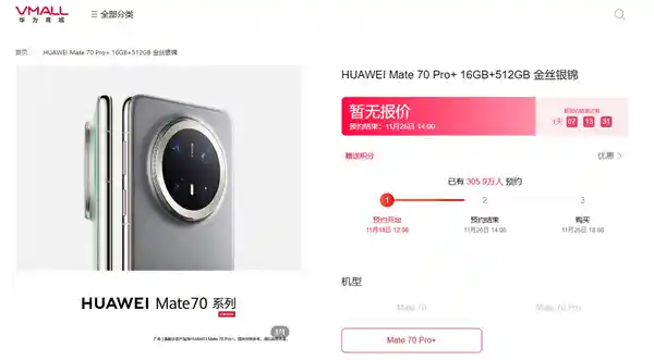 超305万人预约！华为Mate 70系列即将掀起全球火爆预售风暴