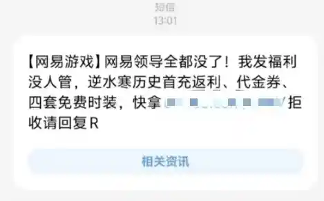网易雷火多名员工因发送领导全没了短信遭处理
