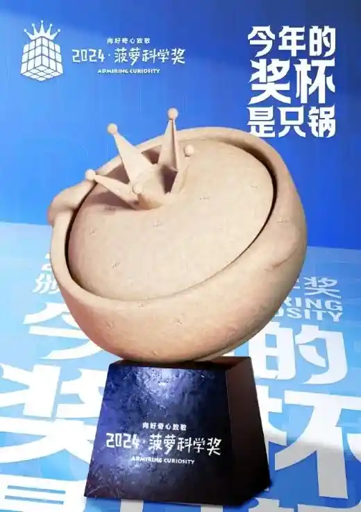 菠萝科学奖：笑料大咖们的创意盛宴！