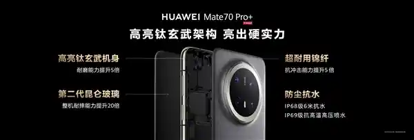 华为Mate 70系列惊艳亮相：全新高亮钛玄武机身，耐摔等级飙升20倍