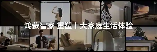 华为鸿蒙智能生活新尝试：10大家庭场景全新体验