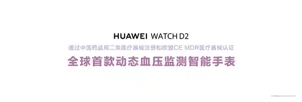 华为WATCH D2问世！全球首款动态血压监测手表震撼发布，2988元实现24小时实时监测