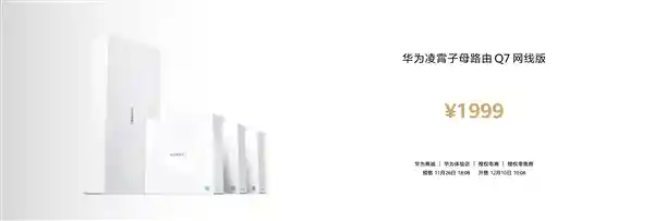 华为首发全球首款星闪网关路由！凌霄子母路由Q7网线版正式亮相，开启智能家居新时代