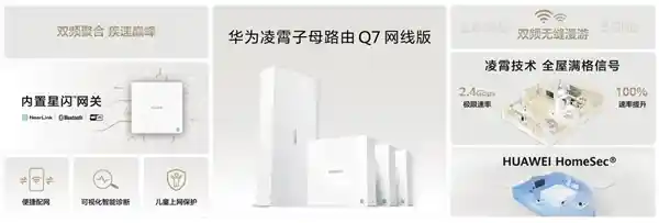 华为首发全球首款星闪网关路由！凌霄子母路由Q7网线版正式亮相，开启智能家居新时代