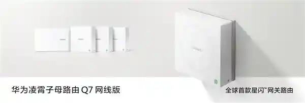 华为首发全球首款星闪网关路由！凌霄子母路由Q7网线版正式亮相，开启智能家居新时代
