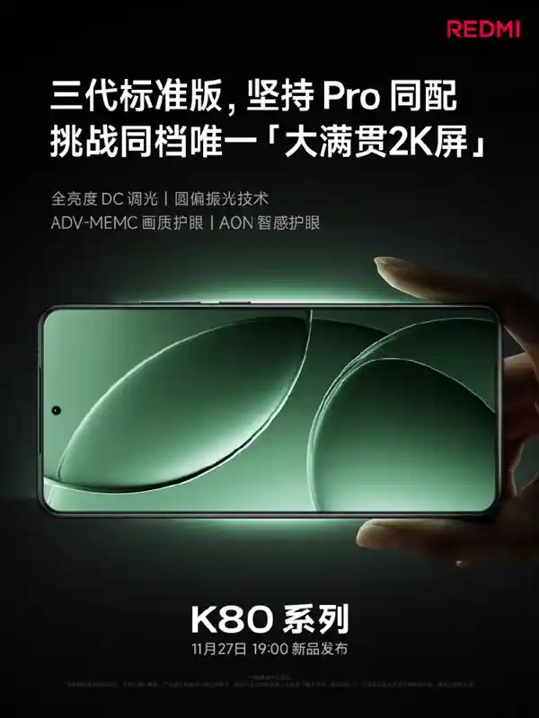 红米K80系列震撼发布：全新性能、超强屏幕、革新影像！