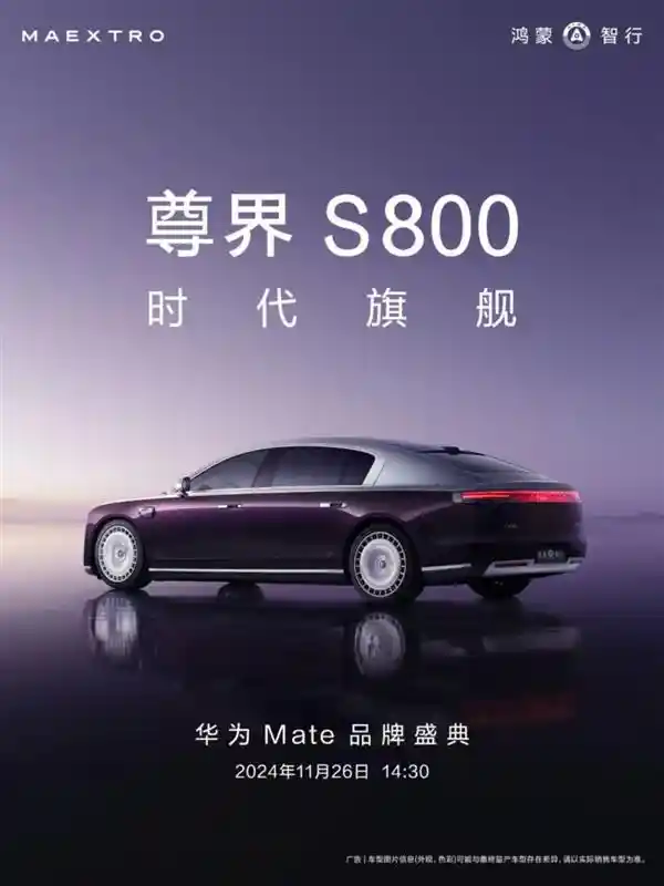 华为Mate品牌盛典惊艳亮相 尊界S800引领百万级豪华车风潮