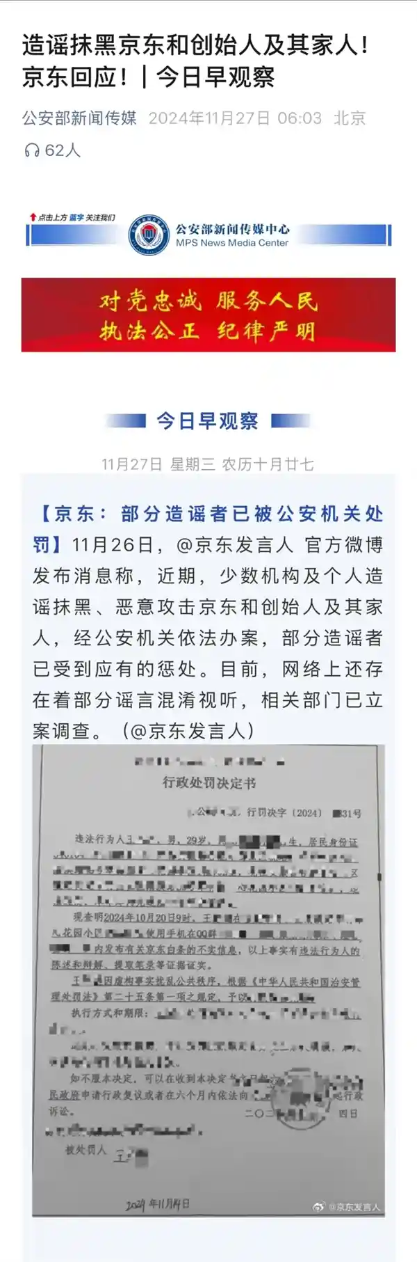 公安部揭露：京东和创始人遭遇抹黑诽谤！京东发声澄清！