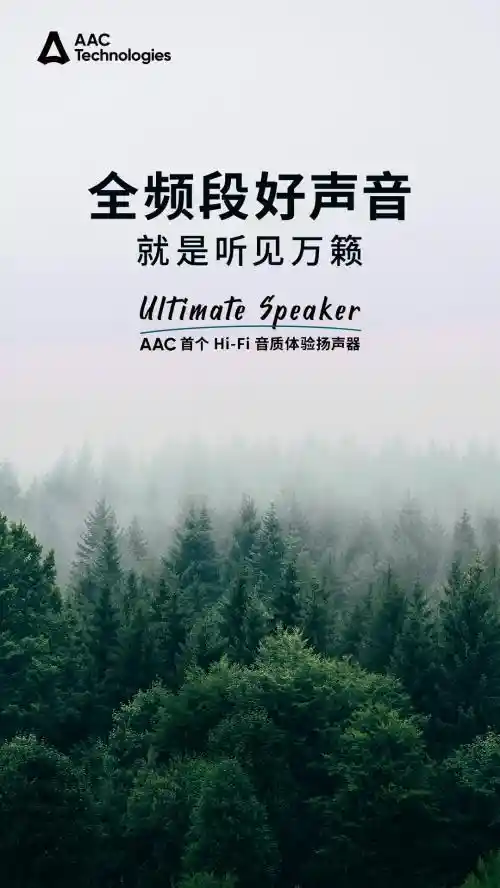 首款搭载 AAC Ultimate Speaker 技术的 Hi-Fi 手机音箱震撼登场，音质全面升级
