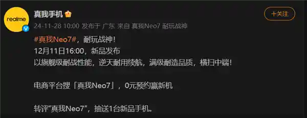 震撼登场！真我Neo7引领中端手机市场新风向，12月11日正式上市！