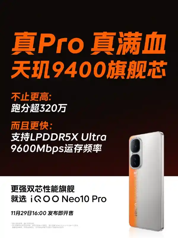 iQOO Neo10 Pro发布：搭载全新LPDDR5X Ultra 9600Mbps内存