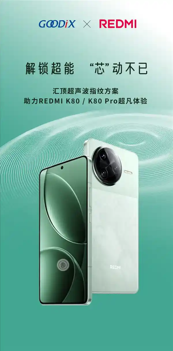 全新科技！REDMI K80采用汇顶科技超声波指纹解锁技术
