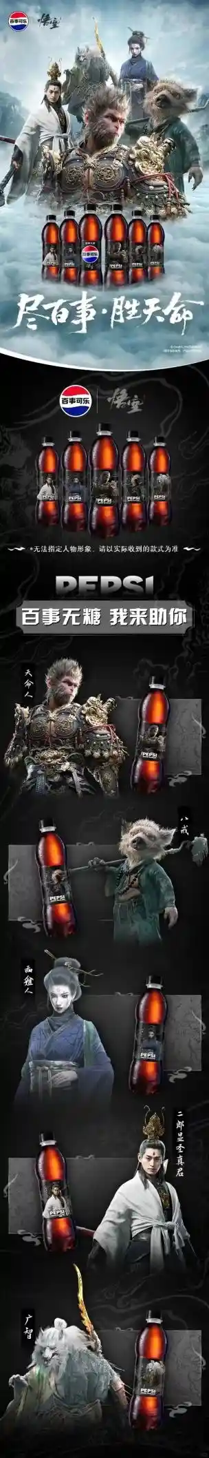 《黑神话：悟空》四妹独家定制！百事联名可乐特别瓶身惊艳亮相
