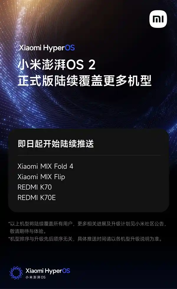 小米MIX Fold 4/Flip、K70/K70E率先体验澎湃OS 2，系统流畅性大提升！