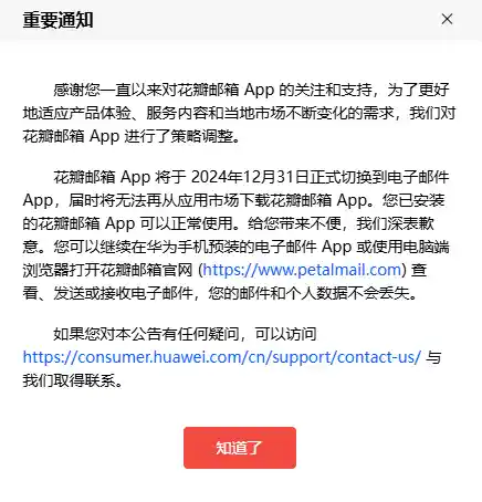 「华为花瓣邮箱App突然消失！应用市场下架，用户无法下载」