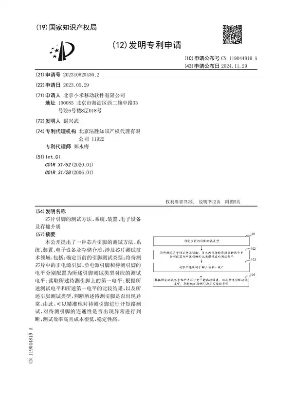 「小米研发全新芯片测试技术：高效低成本的短路检测专利问世」